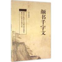 颜书千字文 黄保健 著 艺术 文轩网