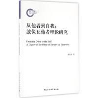 从他者到自我 成红舞 著 著作 社科 文轩网