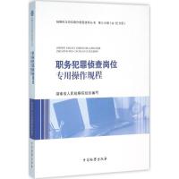 职务犯罪侦查岗位专用操作规程 湖南省人民检察院 组织编写 社科 文轩网