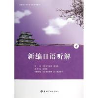 新编日语听解4 (日)原田胜利//原田裕子 著作 著 大中专 文轩网