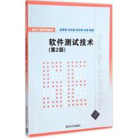 软件测试技术 曲朝阳 等 编著 大中专 文轩网