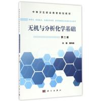 无机与分析化学基础/中职药剂(第2版) 周纯宏 著作 大中专 文轩网