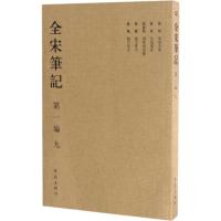 全宋笔记 第1编 9 朱易安,傅璇琮 等 编 社科 文轩网