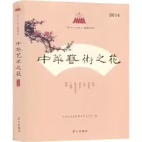 中华艺术之花 中共中央宣传部文化艺术局 编 著 艺术 文轩网