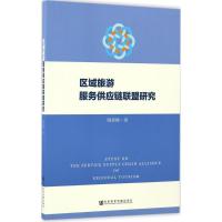 区域旅游服务供应链联盟研究 陶春峰 著 著作 社科 文轩网