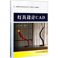 灯具设计CAD 王宇 主编 大中专 文轩网