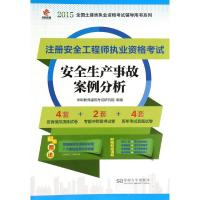 安全生产事故案例分析(注册安全工程师执业资格考试)/2015全国土建类执业资格考试辅导用书系列 