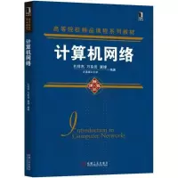 计算机网络/孔祥杰 编者:孔祥杰//万良田//夏锋 著 专业科技 文轩网