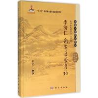 李济仁新安医学考证 李济仁 主编 著 生活 文轩网