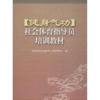 健身气功社会体育指导员培训教材 国家体育总局健身气功管理中心 编 文教 文轩网