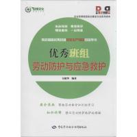 优秀班组劳动防护与应急救护 韦建华 经管、励志 文轩网