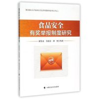 食品安全有奖举报制度研究 舒洪水//肖新喜//谭? 著作 社科 文轩网