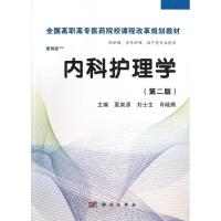 内科护理学(第2版)(高职案例版)/夏泉源 夏泉源,刘士生,肖晓燕 著作 大中专 文轩网