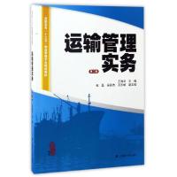 运输管理实务 第2版 王海兰 编 大中专 文轩网