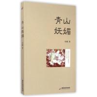 青山妩媚/朱槿 朱槿 著 文学 文轩网