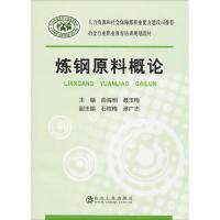 炼钢原料概论 俞海明,聂玉梅 编 大中专 文轩网