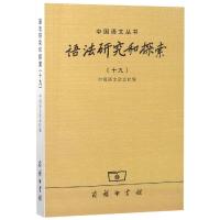 语法研究和探索(19) 中国语文杂志社 编 著 文教 文轩网