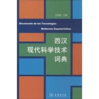 西汉现代科学技术词典 无 著 生活 文轩网