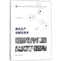 棉花生产机械化技术 石磊 主编 专业科技 文轩网