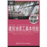 建筑油漆工基本技能 刘东燕 专业科技 文轩网