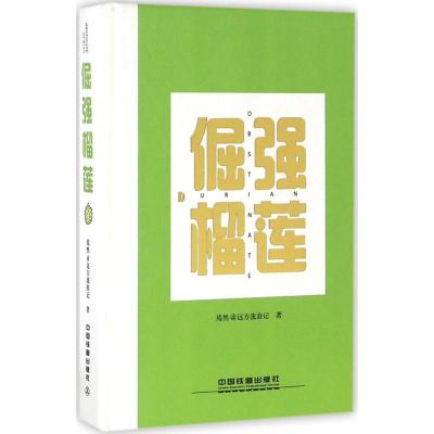 倔强榴莲 焉然@远方流浪记 著 文学 文轩网