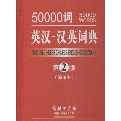 50000词英汉-汉英词典 吕薇,汪川 主编 文教 文轩网