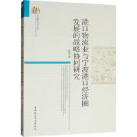 港口物流业与宁波港口经济圈发展的战略协同研究 徐莹 著 经管、励志 文轩网