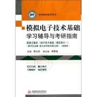 模拟电子技术基础学习辅导与考研指南(配套主教材电子技术基础模拟部分经典教材辅导用书) 陈大钦 著作 大中专 文轩网