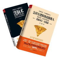 洗脑术:怎样有逻辑地说服他人(理论+实践)全两册 高德 社科 文轩网