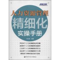 人力资源管理精细化实操手册 刘仙梅 经管、励志 文轩网