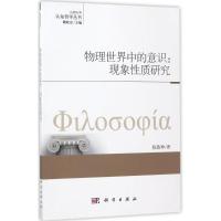 物理世界中的意识 陈敬坤 著;魏屹东 丛书主编 社科 文轩网