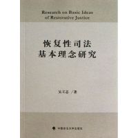 恢复性司法基本理念研究 吴立志 著作 社科 文轩网