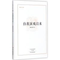 自我演戏以来 欧阳予倩 著 文学 文轩网