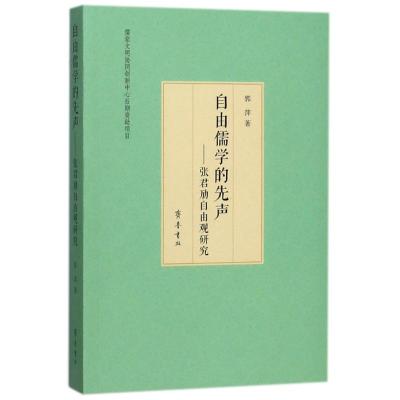 自由儒学的先声:张君劢自由观研究 郭萍 著作 社科 文轩网