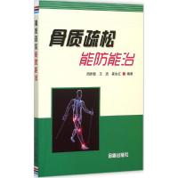 骨质疏松能防能治 周作新,王浩,崔永红 编著 生活 文轩网