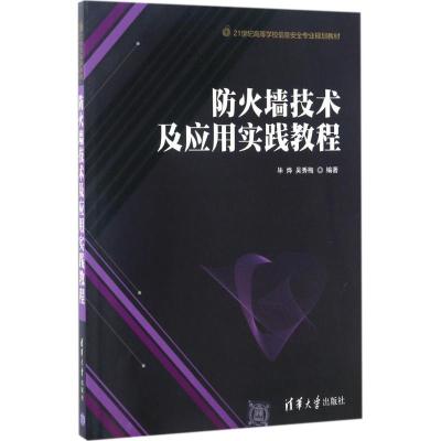 防火墙技术及应用实践教程 毕烨,吴秀梅 编著 大中专 文轩网