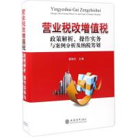 营业税改增值税政策解析、操作实务与案例分析及纳税筹划 翟继光 主编 经管、励志 文轩网