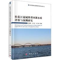 松花江流域典型河湖水质评价与预测研究 郑国臣 等 著 专业科技 文轩网