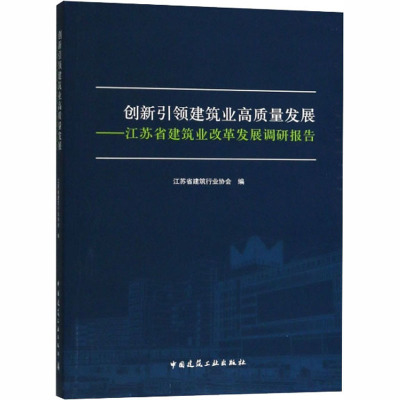 创新引领建筑业高质量发展——江苏省建筑业改革发展调研报告 江苏省建筑行业协会 编 专业科技 文轩网