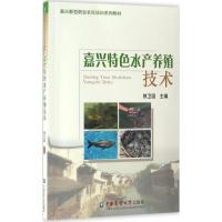 嘉兴特色水产养殖技术 徐卫国 主编 著作 专业科技 文轩网