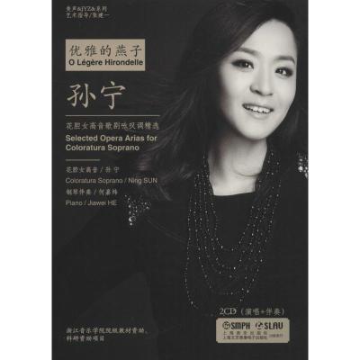 (2CD)优雅的燕子:花腔女高音歌剧咏叹调精选 孙宁 演唱 著作 著 艺术 文轩网