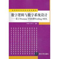 数字逻辑与数字系统设计 卢建华 等 著 大中专 文轩网