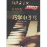 巧学电子琴 滕矢初 编 艺术 文轩网