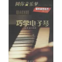 巧学电子琴 滕矢初 编 艺术 文轩网