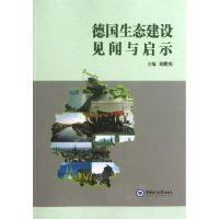 德国生态建设见闻与启示 刘鹏照 著 经管、励志 文轩网