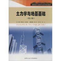 土力学与地基基础 陶玲霞 编 著作 朱兆健 主编 专业科技 文轩网