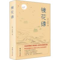 镜花缘 (清)李汝珍 著 文学 文轩网