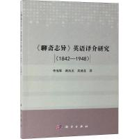 《聊斋志异》英语译介研究 1842-1948 李海军,蒋凤美,吴迪龙 著 文教 文轩网