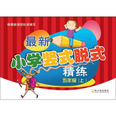 最新小学竖式脱式精练 5年级(上) 刘爽 著 文教 文轩网