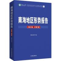 南海地区形势报告 2015-2016 鞠海龙 著 鞠海龙 编 社科 文轩网